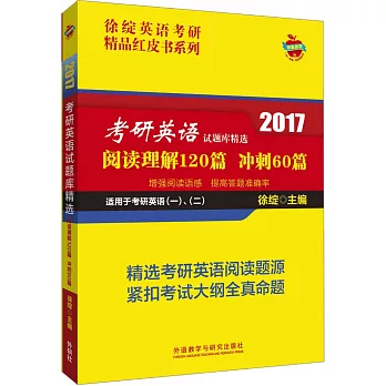 2017考研英語試題庫精選：閱讀理解120篇 沖刺60篇