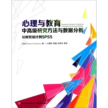 心理與教育中高級研究方法與數據分析：從研究設計到SPSS