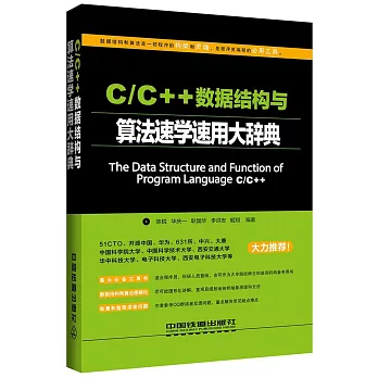 C/C++數據結構與算法速學速用大辭典