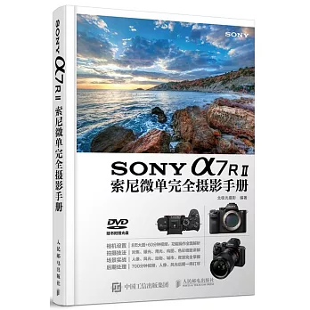 SONY a7RⅡ索尼微單完全攝影手冊