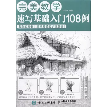 完美教學：速寫基礎入門108例