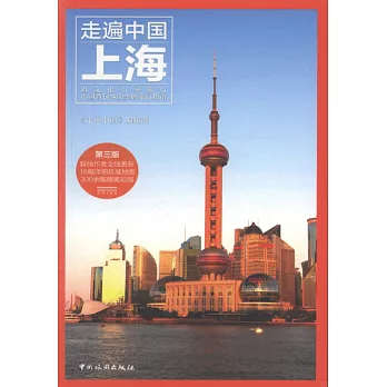 走遍中國：上海（第三版）