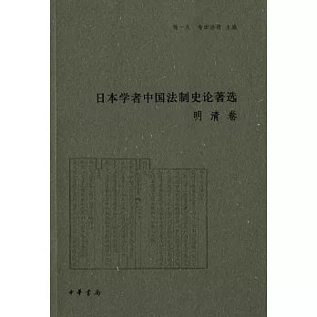 日本學者中國法制史論著選：明清卷
