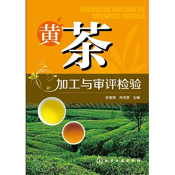 黃茶加工與審評檢驗
