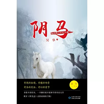 秘境奇幻系列小說：陰馬