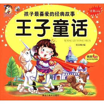 孩子最喜愛的經典故事 王子童話
