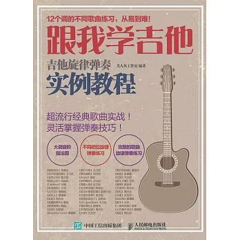 跟我學吉他!吉他旋律彈奏實例教程