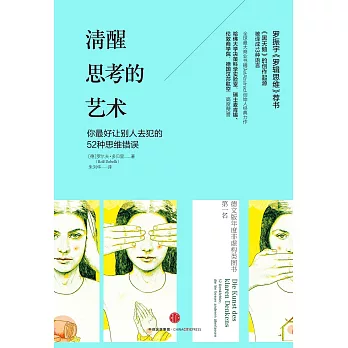 清醒思考的藝術