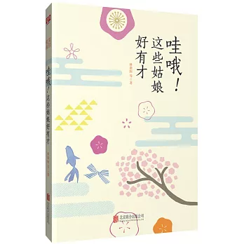 哇哦！這些姑娘好有才