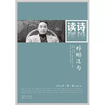 讀詩：蜉蝣造句（2016年第一卷）（總第26卷）