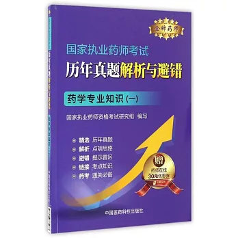 國家執業藥師考試歷年真題解析與避錯：藥學專業知識（一）