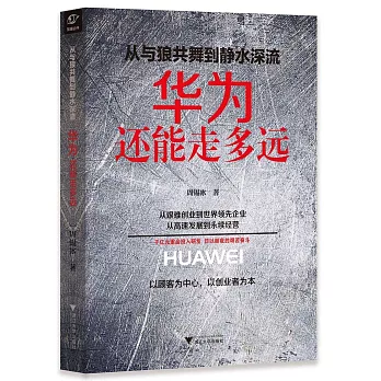 從與狼共舞到靜水深流：華為還能走多遠
