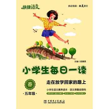 快捷語文 小學生每日一讀 五年級 冬