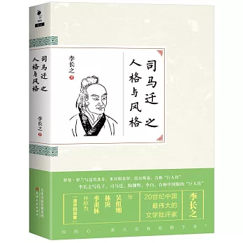 司馬遷之人格與風格