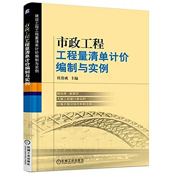 市政工程工程量清單計價編制與實例