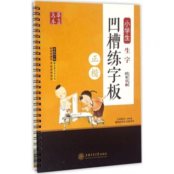 小學生生字凹槽練字板(正楷)