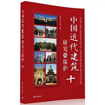 中國近代建築研究與保護（十）