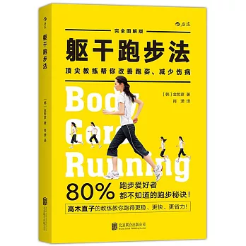 軀干跑步法：頂尖教練幫你改善跑姿、減少傷病