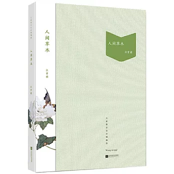 人間草木（精編版）