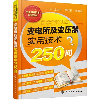 變電所及變壓器實用技術250問