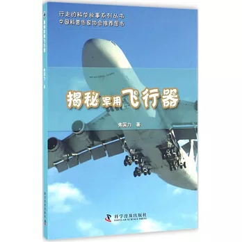 揭秘軍用飛行器