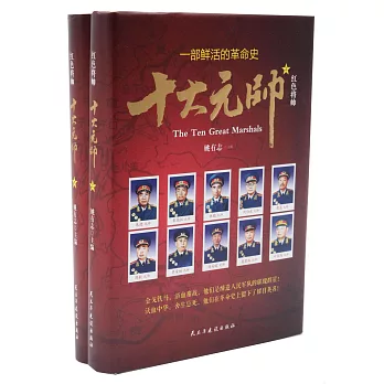 紅色將帥:十大元帥（全2冊）