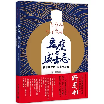 豆腐與威士忌：日本的過去、未來及其他