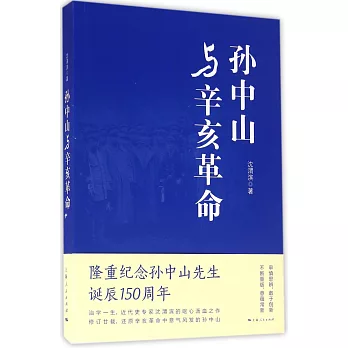 孫中山與辛亥革命