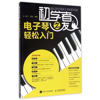初學者之友：電子琴輕松入門
