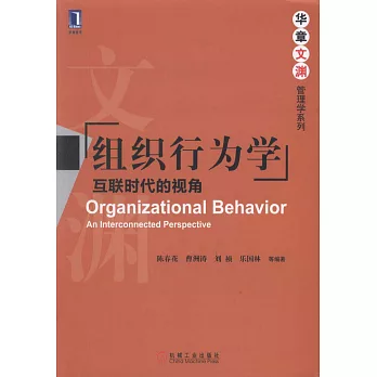 組織行為學：互聯時代的視角