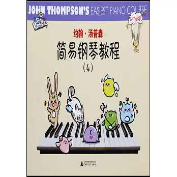 約翰·湯普森簡易鋼琴教程.4