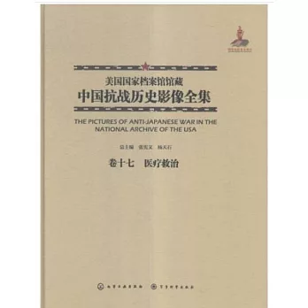 美國國家檔案館館藏中國抗戰歷史影像全集（卷十七）：醫療救治