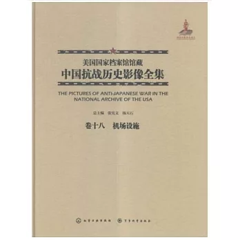 美國國家檔案館館藏中國抗戰歷史影像全集（卷十八）：機場設施