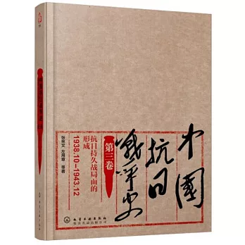 中國抗日戰爭史（第三卷）：抗日持久戰局面的形成（1938年10月-1943年12月）