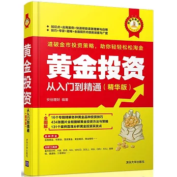 黃金投資從入門到精通（精華版）