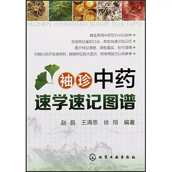 袖珍中藥速學速記圖譜