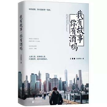 我有故事，你有酒嗎？