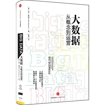 大數據、從概念到運營