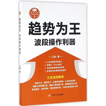 趨勢為王：波段操作利器