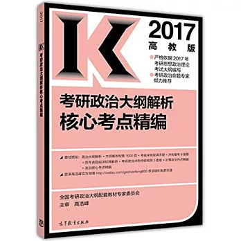 2017高教版考研政治大綱解析核心考點精編