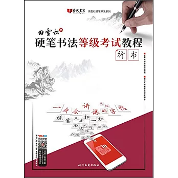 田雪松書：硬筆書法等級考試教程·行書
