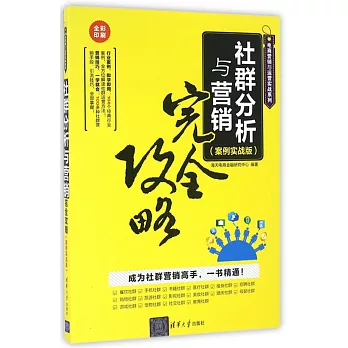 社群分析與營銷完全攻略（案例實戰版·全彩印刷）