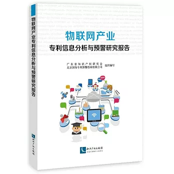 物聯網產業專利信息分析與預警研究報告