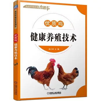 優質雞健康養殖技術