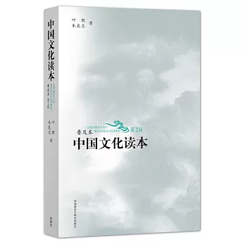 中國文化讀本(普及本)(第2版)