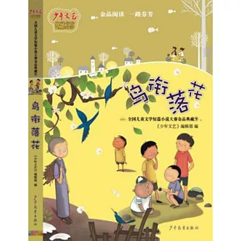 鳥餃落花：全國兒童文學短篇小說大賽金品典藏⑨