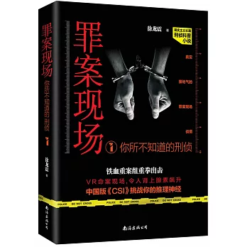 罪案現場：你所不知道的刑偵（1）