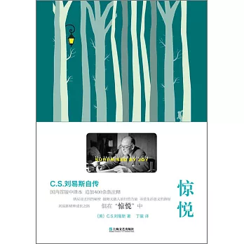 驚悅：C.S.劉易斯自傳