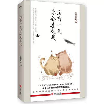 總有一天你會喜歡我