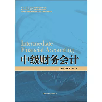 21世紀高職高專會計專業項目課程系列教材：中級財務會計